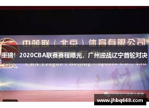 重磅！2020CBA联赛赛程曝光，广州迎战辽宁首轮对决